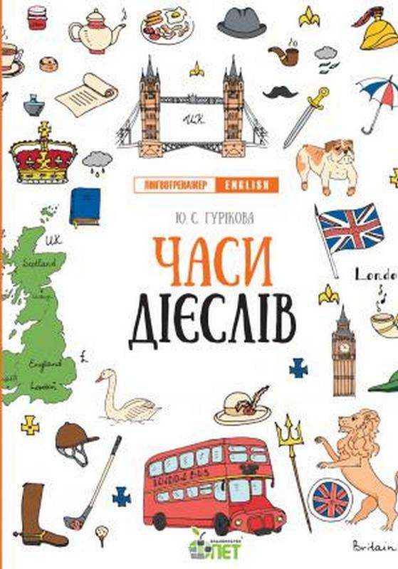 Лінгвотренажер English Часи дієслів Гурикова Ю. ПЕТ Лінгвотренажер English Часи дієслів Гурикова Ю. ПЕТ