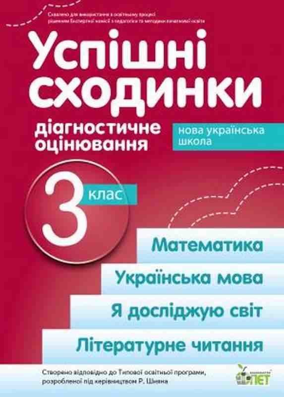 Успішні сходинки Діагностичне оцінювання 3 клас НУШ За програмою Р. Шияна  Авт: Бикова І.А. Вид-во: ПЕТ - Тематичне оцінювання 3 клас НУШ