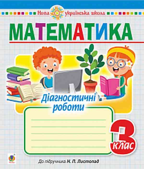 Діагностичні роботи Математика 3 клас НУШ До підручника Листопад Н.П. Авт: Будна Н.О. Вид-во: Богдан - 3 клас НУШ