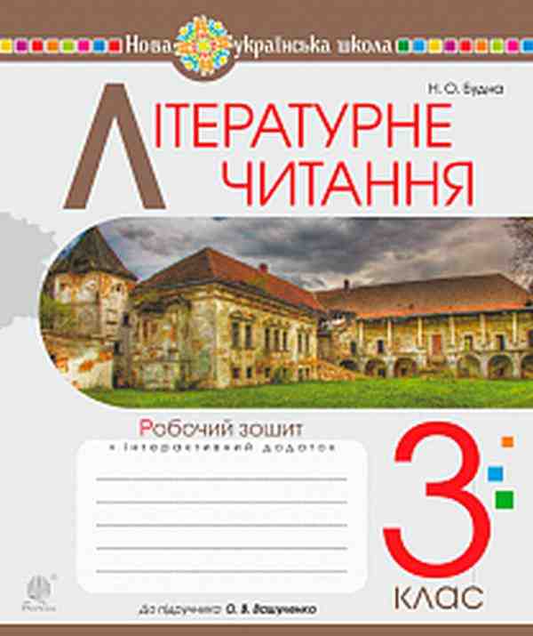 Робочий зошит Літературне читання 3 клас НУШ До підручника Вашуленко О. Авт: Будна Н. Вид-во: Богдан - 3 клас НУШ