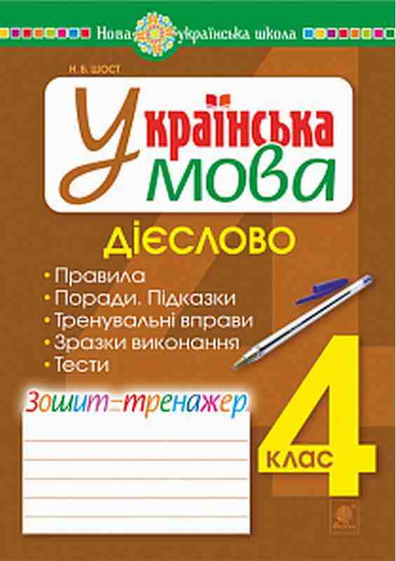 Зошит-тренажер Українська мова Дієслово 4 клас НУШ Авт: Шост Н.Б. Вид-во: Богдан Зошит-тренажер Українська мова Дієслово 4 клас НУШ Авт: Шост Н.Б. Вид-во: Богдан - Зошити та посібники 4 клас НУШ