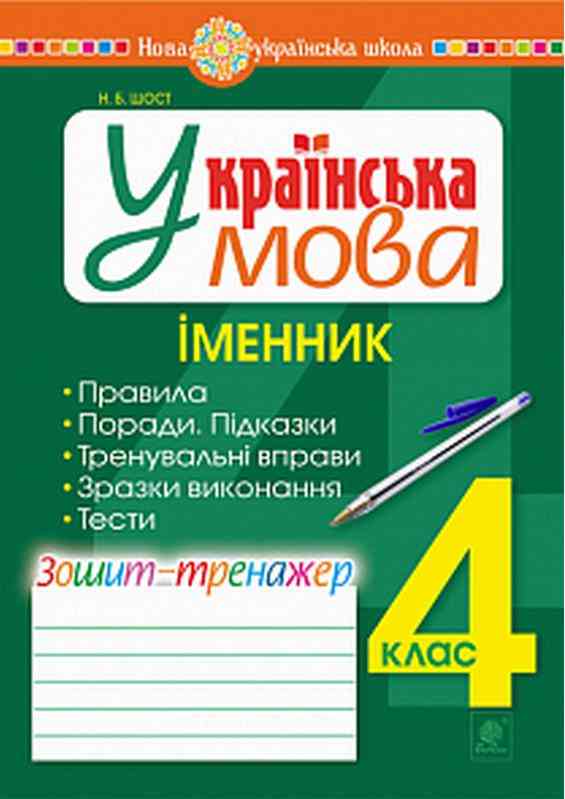 Зошит-тренажер Українська мова Іменник 4 клас НУШ Авт: Шост Н.Б. Вид-во: Богдан Зошит-тренажер Українська мова Іменник 4 клас НУШ Авт: Шост Н.Б. Вид-во: Богдан - Зошити та посібники 4 клас НУШ