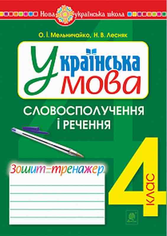 Зошит-тренажер Українська мова Словосполучення і речення 4 клас НУШ Авт: Лесняк Н.В. Мельничайко О.І. Вид-во: Богдан Зошит-тренажер Українська мова Словосполучення і речення 4 клас НУШ Авт: Лесняк Н.В. Мельничайко О.І. Вид-во: Богдан