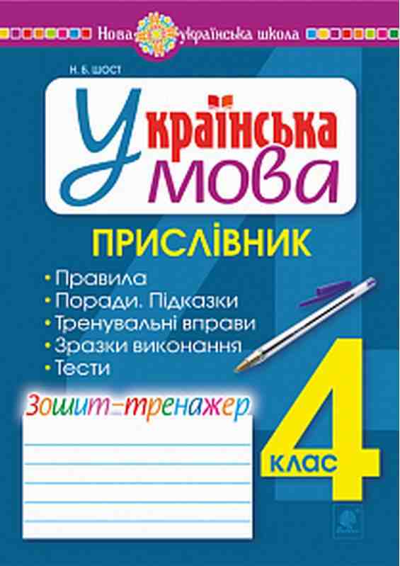 Зошит-тренажер Українська мова Прислівник 4 клас НУШ Авт: Шост Н.Б. Вид-во: Богдан Зошит-тренажер Українська мова Прислівник 4 клас НУШ Авт: Шост Н.Б. Вид-во: Богдан - Зошити та посібники 4 клас НУШ