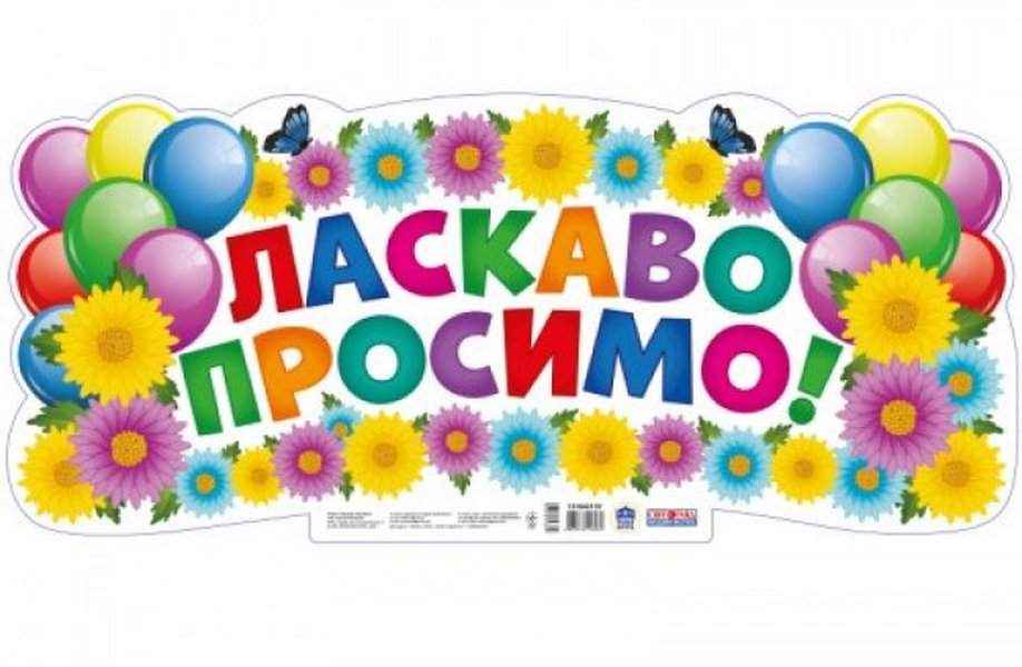 НУШ Плакат Ласкаво просимо Світогляд Ранок НУШ Плакат Ласкаво просимо Світогляд Ранок - Оформлення предметних кабінетів