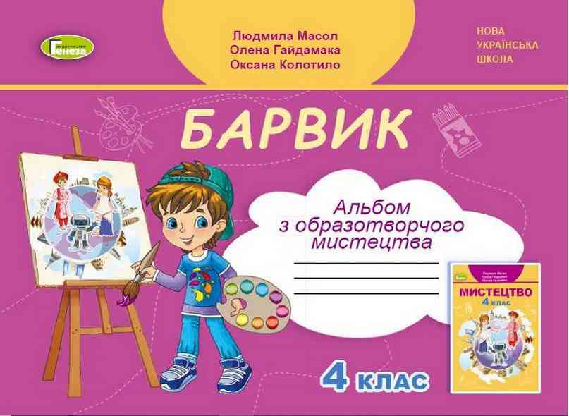 Альбом Образотворче мистецтво Барвик 4 клас НУШ Авт: Масол Л. Гайдамака О. Колотило О. Вид-во: Генеза - Образотворче мистецтво 4 клас НУШ