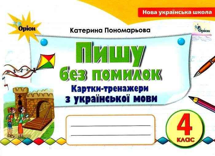 Картки-тренажери Українська мова Пишу без помилок 4 клас НУШ Авт: Пономарьова К. Вид-во: Оріон Картки-тренажери Українська мова Пишу без помилок 4 клас НУШ Авт: Пономарьова К. Вид-во: Оріон