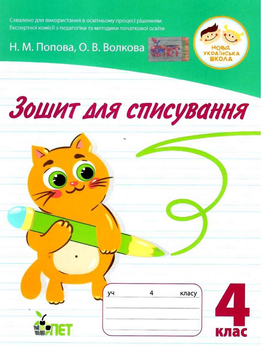 Зошит для списування Українська мова 4 клас НУШ Авт: Волкова О.В. Попова Н.М. Вид-во: ПЕТ - фото 1