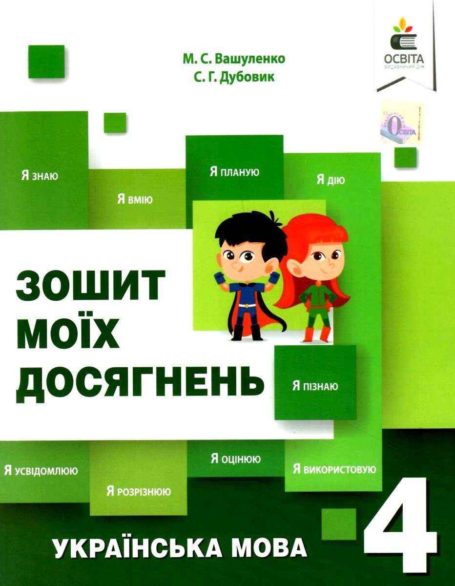 Зошит моїх досягнень Українська мова 4 клас Нова програма Авт: Вашуленко М. С. Дубовик С. Г. Вид-во: Освіта - Зошити та посібники 4 клас НУШ