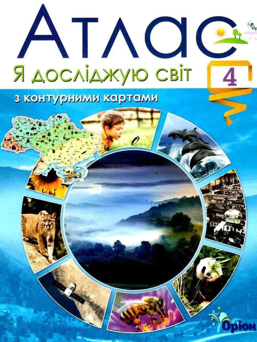 Атлас з контурними картами Я досліджую світ 4 клас НУШ Авт: Гільберг Т. Вид-во: Оріон Атлас з контурними картами Я досліджую світ 4 клас НУШ Авт: Гільберг Т. Вид-во: Оріон - Зошити та посібники 4 клас НУШ