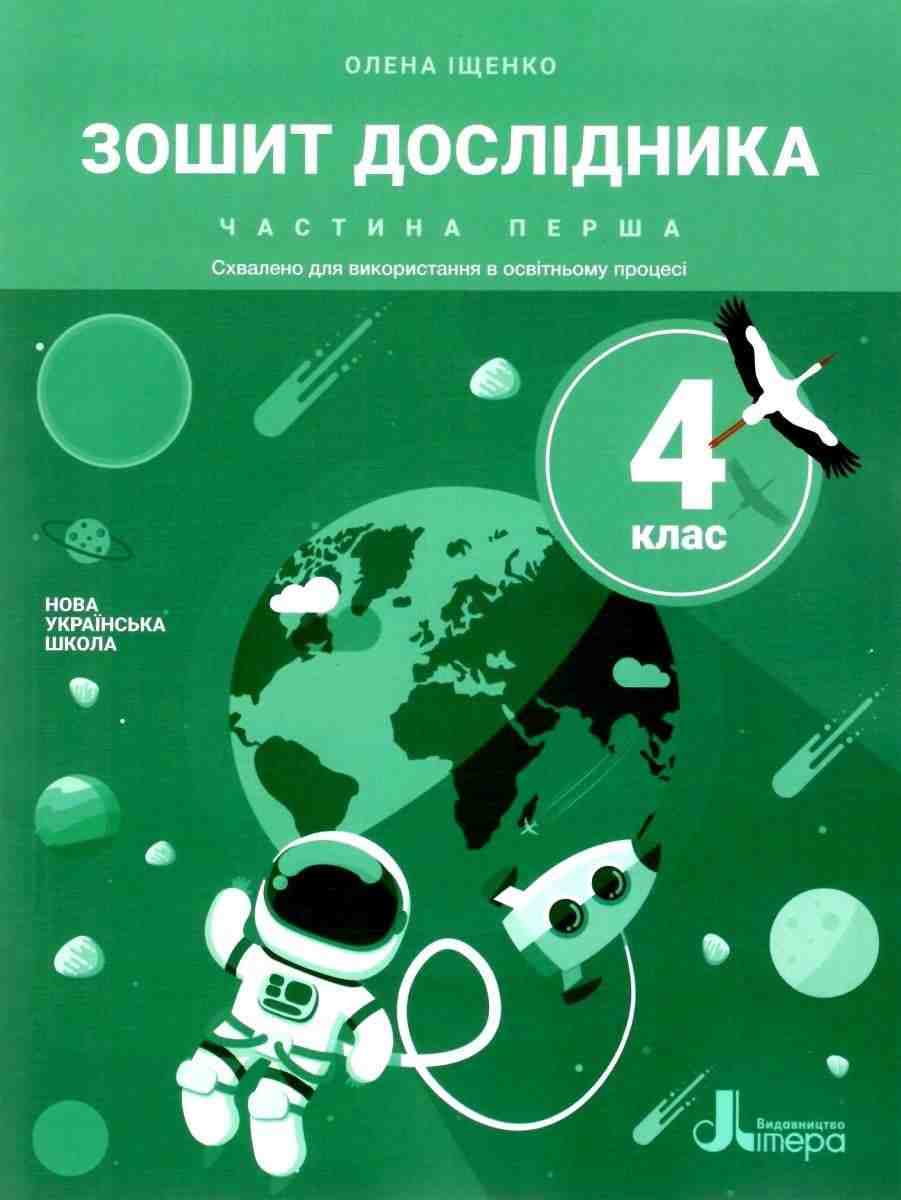 Зошит дослідника 4 клас Частина 1 НУШ Авт: Іщенко О.Л. Іщенко А.Ю. Вид-во: Літера - Зошити та посібники 4 клас НУШ