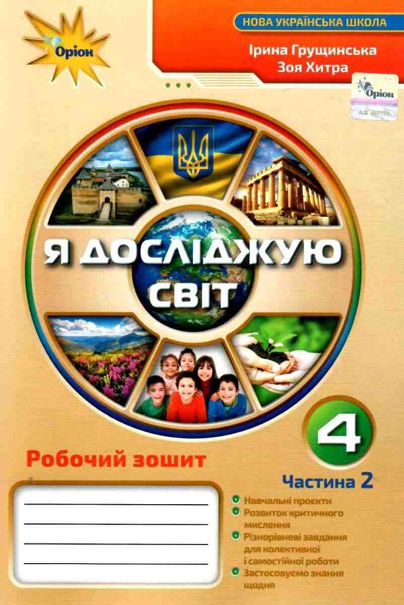 Робочий зошит Я досліджую світ 4 клас Частина 2 НУШ Авт: Грущинська І.В. Хитра З.М. Вид-во: Оріон