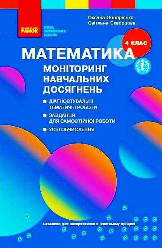 Моніторинг навчальних досягнень Математика 4 клас НУШ Авт: Скворцова С.О. Онопрієнко О.В. Вид-во: Ранок - Методика для вчителя 4 клас НУШ