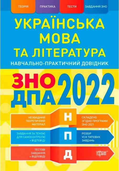 ЗНО ДПА 2022 Українська мова та література Навчально-практичний довідник Терещенко В. Торсінг - Тижневі обранці