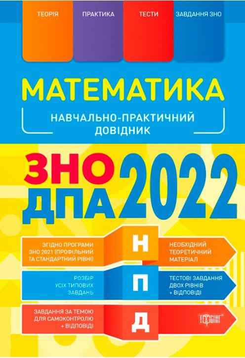 ЗНО ДПА 2022 Математика Навчально-практичний довідник Каплун О. Торсінг - ДПА 9 клас 2025