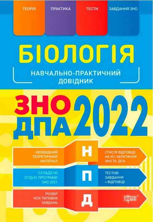 ЗНО ДПА 2022 Біологія Навчально-практичний довідник Кравченко М. Торсінг ЗНО ДПА 2022 Біологія Навчально-практичний довідник Кравченко М. Торсінг - ДПА 9 клас 2025