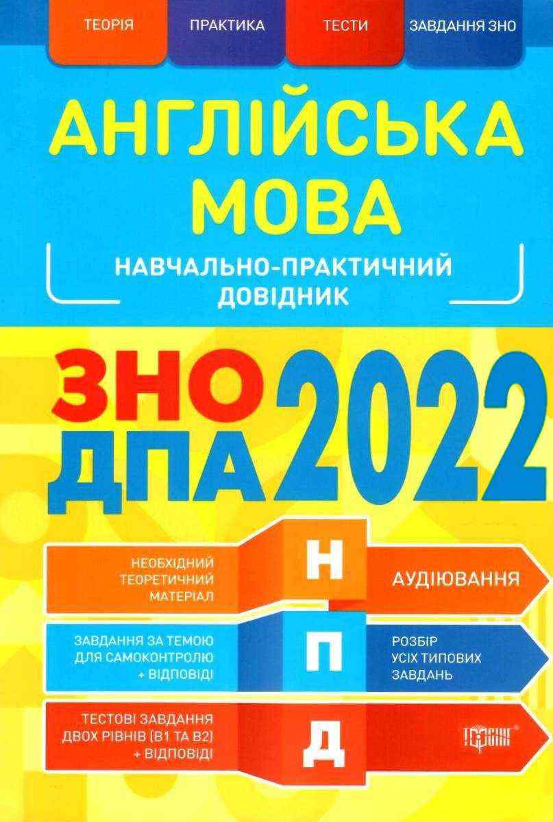 ЗНО ДПА 2022 Англійська мова Навчально-практичний довідник Безкоровайна О. Торсінг - ДПА 9 клас 2025