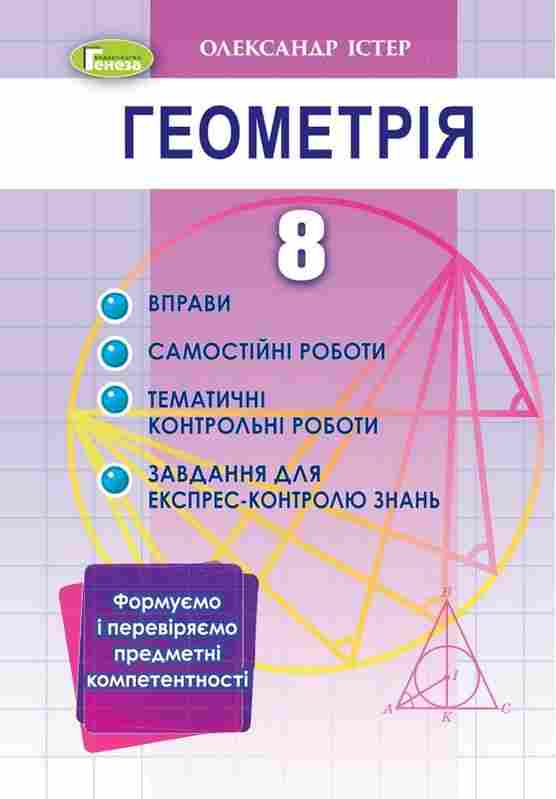 Геометрія 8 клас Вправи самостійні роботи тематичні контрольні роботи експрес-контроль Істер О. Генеза Геометрія 8 клас Вправи самостійні роботи тематичні контрольні роботи експрес-контроль Істер О. Генеза - Зошити Алгебра Геометрія 8 клас Нова програма