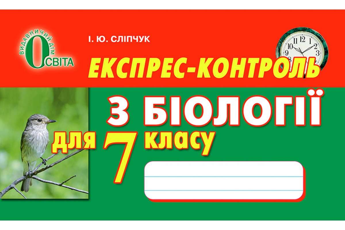 Експрес-контроль з біології для 7 класу Нова програма Авт: Сліпчук І.Ю. Вид-во: Освіта - фото 1
