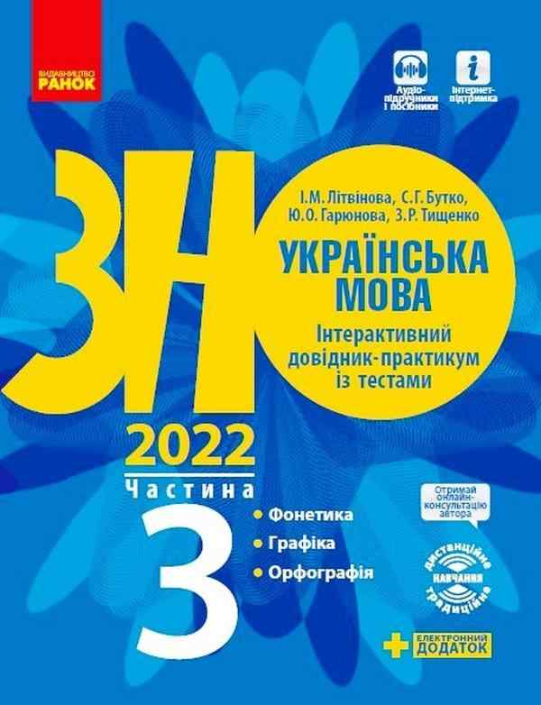 ЗНО 2022 Інтерактивний довідник-практикум із тестами Українська мова Частина 3 Літвінова Ранок ЗНО 2022 Інтерактивний довідник-практикум із тестами Українська мова Частина 3 Літвінова Ранок - ЗНО НМТ 2026