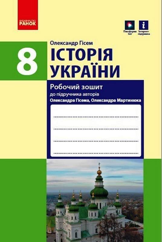 Робочий зошит Історія України 8 клас Нова програма Авт: Гісем О. Вид-во: Ранок - фото 1