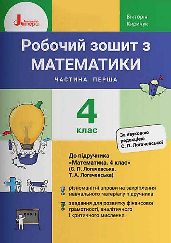 Робочий зошит Математика 4 клас Частина 1 НУШ До підручника Логачевська С. Авт: Киричук В. Вид-во: Літера Робочий зошит Математика 4 клас Частина 1 НУШ До підручника Логачевська С. Авт: Киричук В. Вид-во: Літера