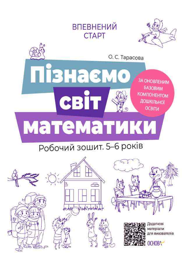 Пізнаємо світ математики Робочий зошит 5-6 років За оновленим Базовим компонентом дошкільної освіти Тарасова О. Основа Пізнаємо світ математики Робочий зошит 5-6 років За оновленим Базовим компонентом дошкільної освіти Тарасова О. Основа