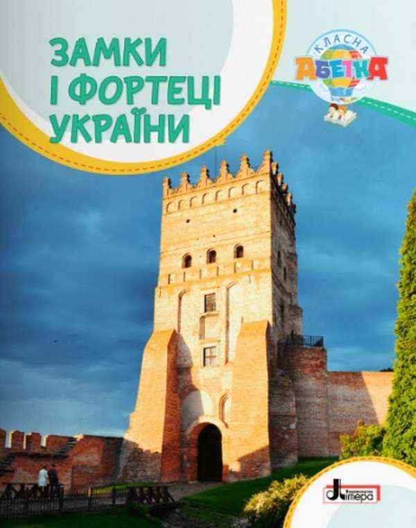 Замки і фортеці України Радзивілл О. Літера Замки і фортеці України Радзивілл О. Літера