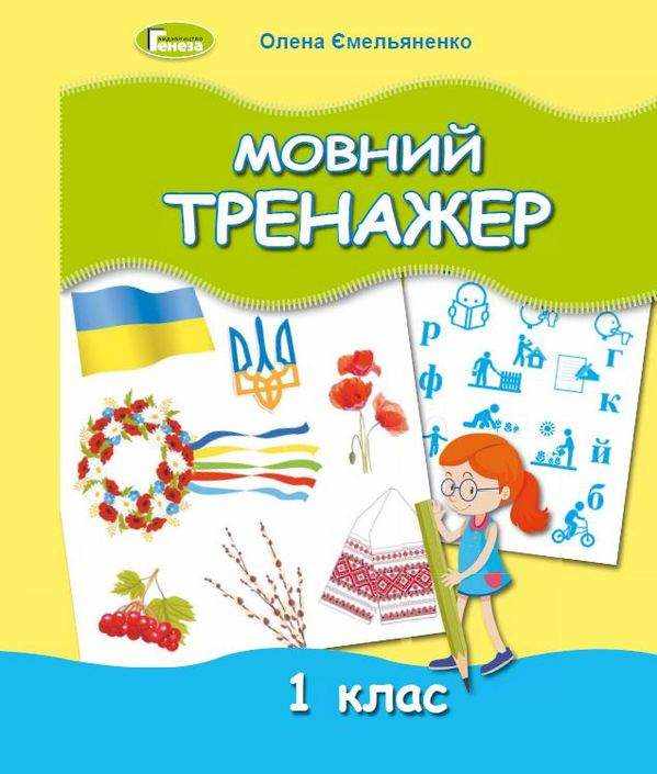 Мовний тренажер 1 клас НУШ Авт: Ємельяненко О.В. Вид-во: Генеза Мовний тренажер 1 клас НУШ Авт: Ємельяненко О.В. Вид-во: Генеза