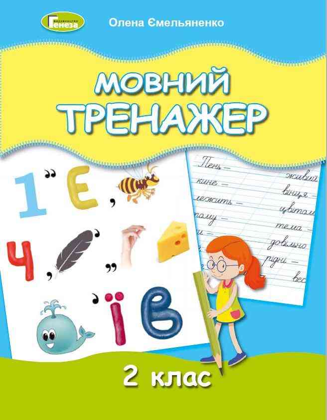 Мовний тренажер 2 клас НУШ Авт: Ємельяненко О.В. Вид-во: Генеза Мовний тренажер 2 клас НУШ Авт: Ємельяненко О.В. Вид-во: Генеза - Зошити з письма і розвитку мовлення 2 клас НУШ