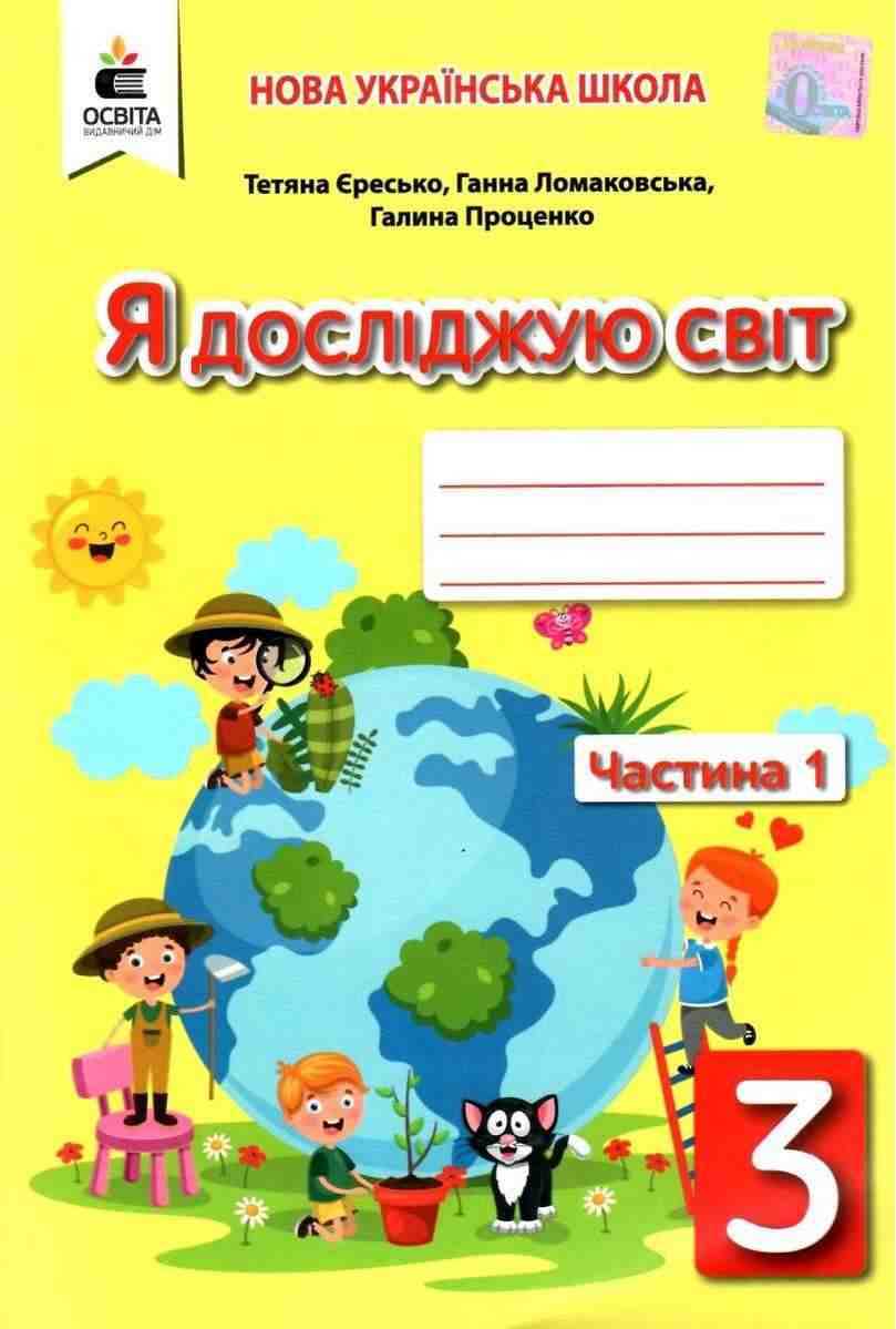Робочий зошит Я досліджую світ 3 клас Частина 1 НУШ Авт: Єресько Т. Ломаковська Г. Проценко Г. Вид-во: Освіта Робочий зошит Я досліджую світ 3 клас Частина 1 НУШ Авт: Єресько Т. Ломаковська Г. Проценко Г. Вид-во: Освіта - 3 клас НУШ