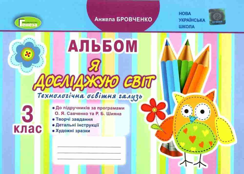Альбом Я досліджую світ Технологічна освітня галузь 3 клас НУШ Авт: Бровченко А.В. Вид-во: Генеза - Зошити Трудове навчання 3 клас НУШ
