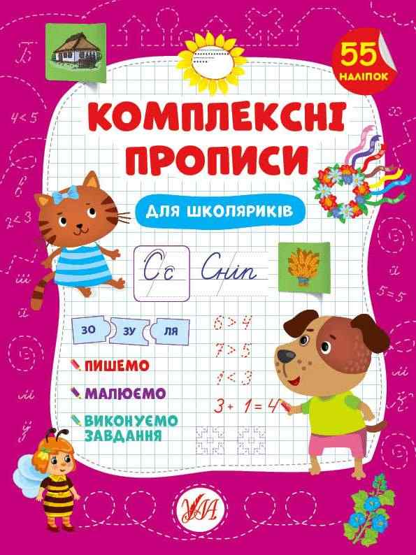 Комплексні прописи Для школяриків 55 наліпок Сіліч С. УЛА Комплексні прописи Для школяриків 55 наліпок Сіліч С. УЛА - Письмо