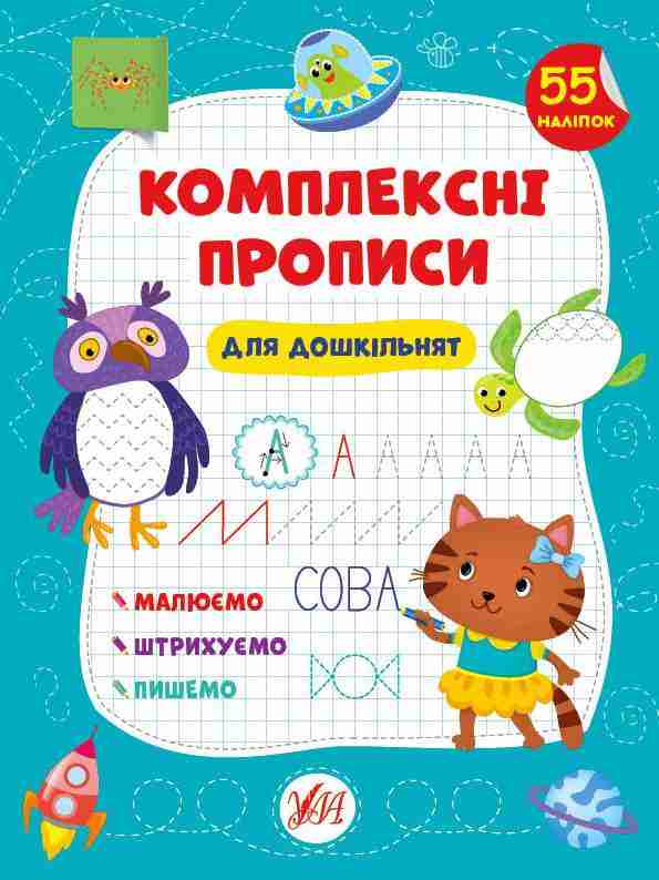 Комплексні прописи Для дошкільнят 55 наліпок Сіліч С. УЛА - Письмо