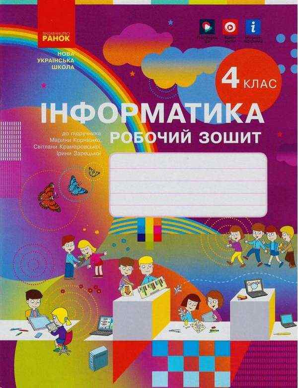 Робочий зошит Інформатика 4 клас НУШ Авт: М. М. Корнієнко С. М. Крамаровська І. Т. Зерецька Вид-во: Ранок Робочий зошит Інформатика 4 клас НУШ Авт: М. М. Корнієнко С. М. Крамаровська І. Т. Зерецька Вид-во: Ранок