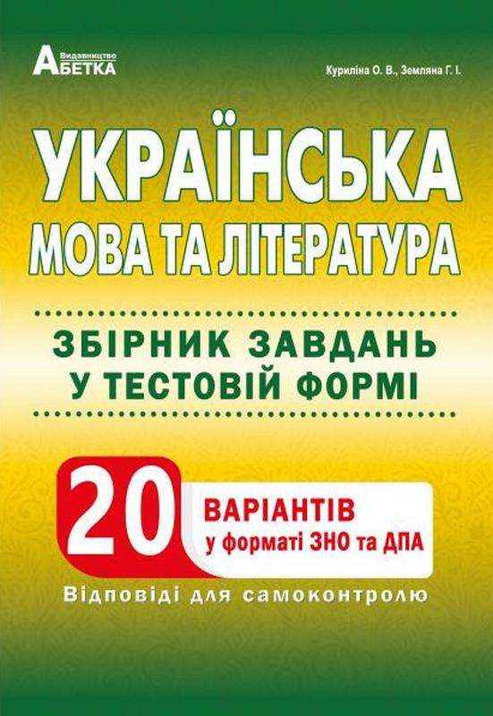 Українська мова та література Збірник завдань у тестовій формі. 20 варіантів у форматі ЗНО та ДПА Куриліна О. Абетка Українська мова та література Збірник завдань у тестовій формі. 20 варіантів у форматі ЗНО та ДПА Куриліна О. Абетка - ЗНО НМТ 2026