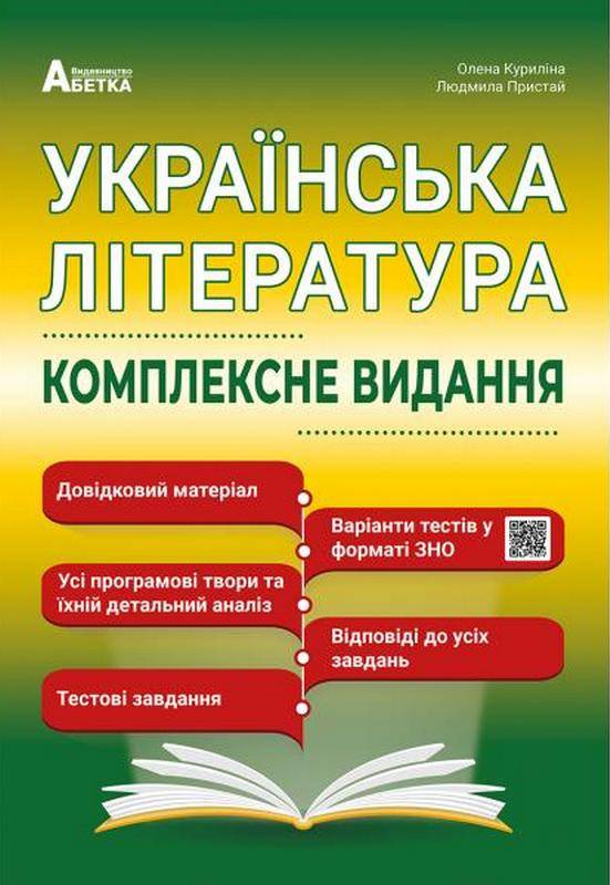 Українська література Комплексне видання Повний повторювальний курс підготовка до зовнішнього незалежного оцінювання О. Куриліна Абетка - фото 1