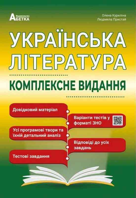 Українська література Комплексне видання Повний повторювальний курс підготовка до зовнішнього незалежного оцінювання О. Куриліна Абетка Українська література Комплексне видання Повний повторювальний курс підготовка до зовнішнього незалежного оцінювання О. Куриліна Абетка - ЗНО НМТ 2026