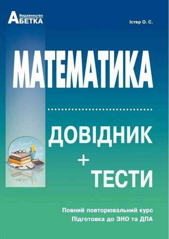 ЗНО 2022 Математика Довідник+тести Повний повторювальний курс Істер О. Абетка ЗНО 2022 Математика Довідник+тести Повний повторювальний курс Істер О. Абетка - ЗНО НМТ 2026