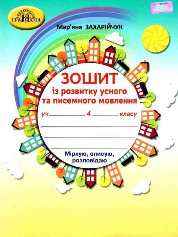 Зошит з розвитку усного та писемного мовлення 4 клас НУШ Авт: Захарійчук М.Д. Вид-во: Грамота Зошит з розвитку усного та писемного мовлення 4 клас НУШ Авт: Захарійчук М.Д. Вид-во: Грамота - Зошити з Розвитку мовлення 4 клас НУШ