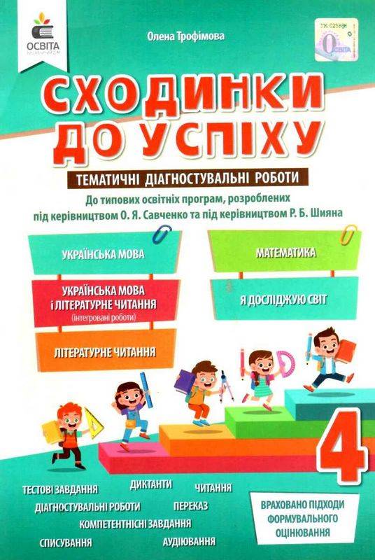 Сходинки до успіху Тематичні діагностувальні роботи 4 клас НУШ Авт: Трофімова О. Вид-во: Освіта - фото 1