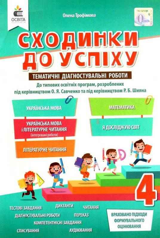 Сходинки до успіху Тематичні діагностувальні роботи 4 клас НУШ Авт: Трофімова О. Вид-во: Освіта - Тематичне оцінювання 4 клас НУШ