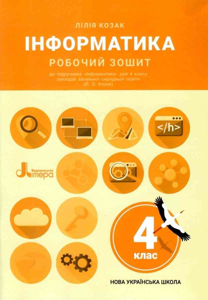 Робочий зошит Інформатика 4 клас НУШ Авт: Козак Л. Вид-во: Літера