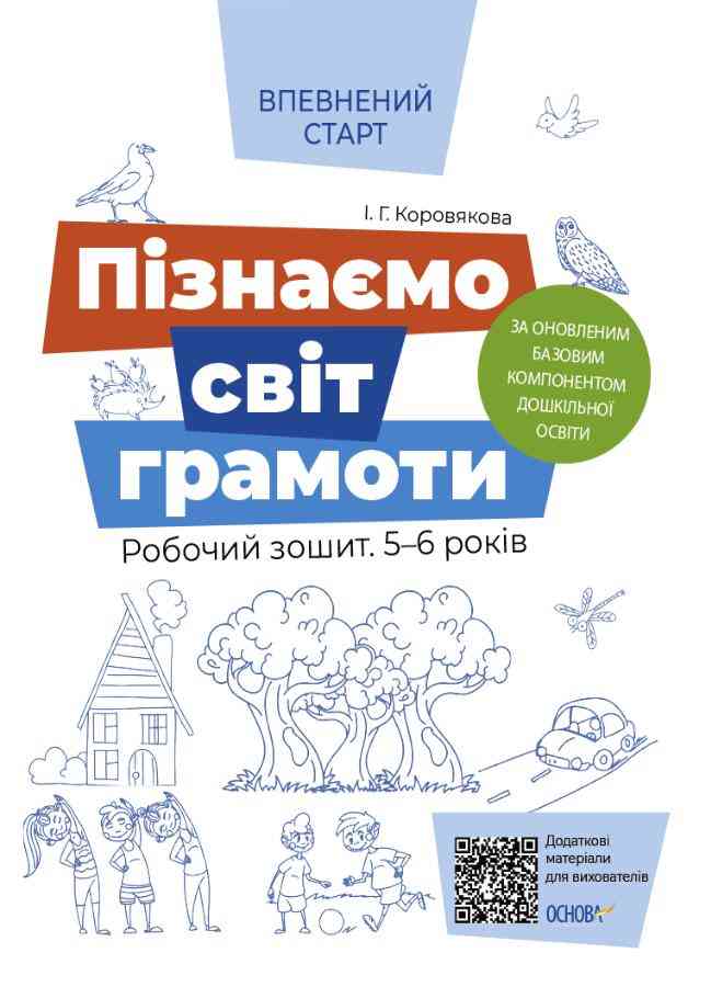 Пізнаємо світ грамоти Робочий зошит 5-6 років За оновленим Базовим компонентом дошкільної освіти Коровякова І. Основа Пізнаємо світ грамоти Робочий зошит 5-6 років За оновленим Базовим компонентом дошкільної освіти Коровякова І. Основа - Навчання Грамоти
