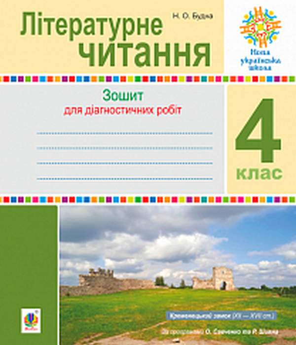 Зошит для діагностичних робіт Літературне читання 4 клас НУШ Авт: Будна Н.О. Вид-во: Богдан - фото 1