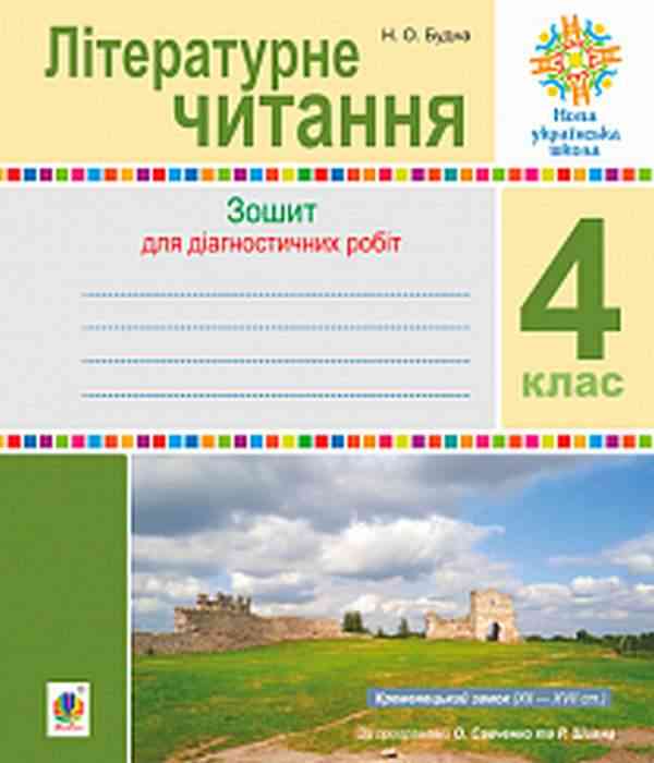 Зошит для діагностичних робіт Літературне читання 4 клас НУШ Авт: Будна Н.О. Вид-во: Богдан Зошит для діагностичних робіт Літературне читання 4 клас НУШ Авт: Будна Н.О. Вид-во: Богдан - Літературне читання 4 клас НУШ