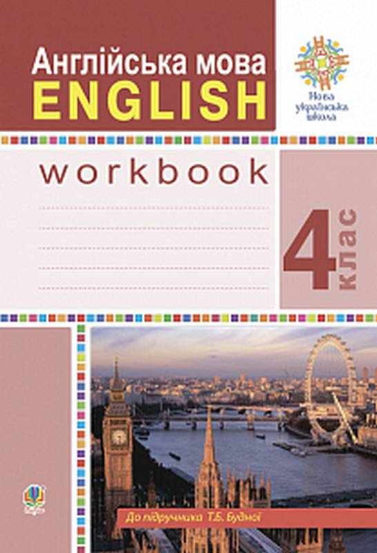 Робочий зошит Англійська мова English 4 клас НУШ Авт: Будна Т.Б. Вид-во: Богдан - Англійська мова 4 клас НУШ