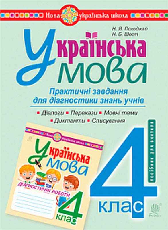 Практичні завдання для діагностики знань Українська мова 4 клас НУШ Авт: Походжай Н. Шост Н. Вид-во: Богдан Практичні завдання для діагностики знань Українська мова 4 клас НУШ Авт: Походжай Н. Шост Н. Вид-во: Богдан - Тематичне оцінювання 4 клас НУШ