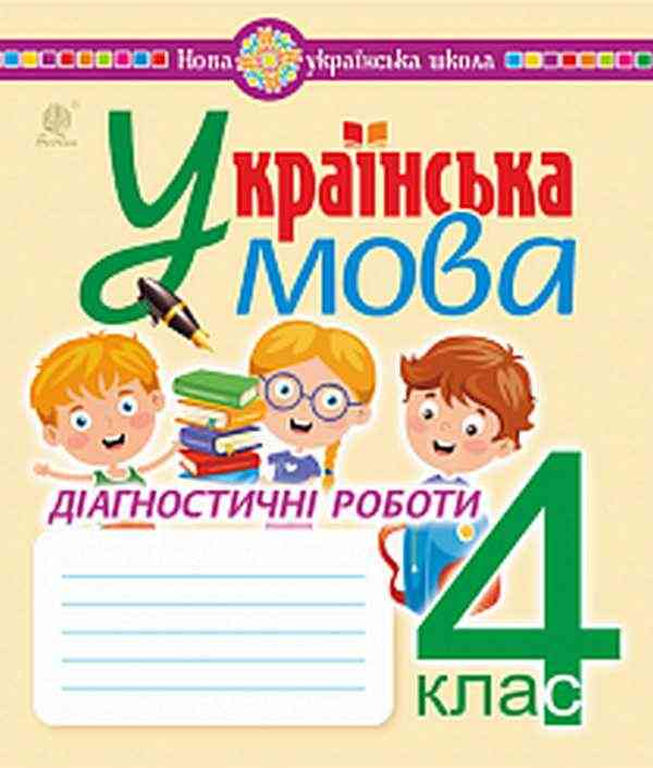 Діагностичні роботи Українська мова 4 клас НУШ Авт: Походжай Н.Я. Шост Н.Б. Вид-во: Богдан - Зошити та посібники 4 клас НУШ