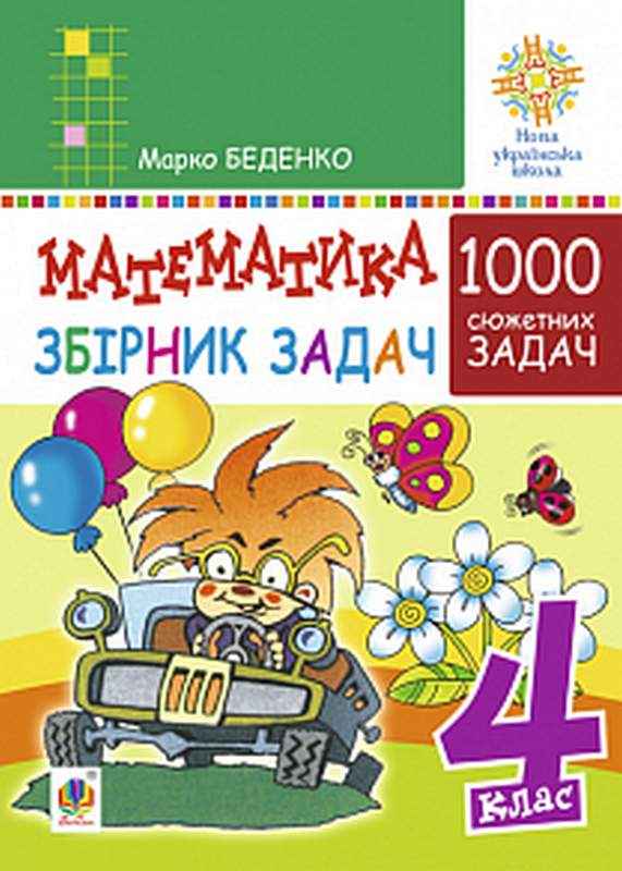 Збірник 1000 задач Математика 4 клас НУШ Авт: Беденко М. Вид-во: Богдан - Зошити та посібники 4 клас НУШ